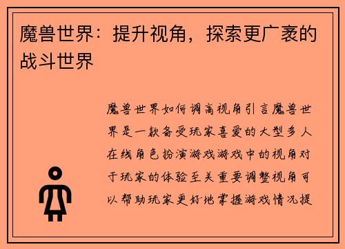 魔兽世界：提升视角，探索更广袤的战斗世界