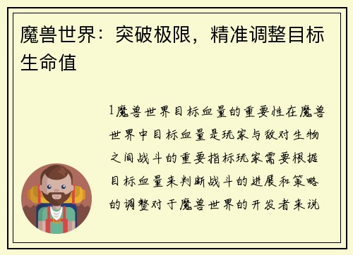 魔兽世界：突破极限，精准调整目标生命值