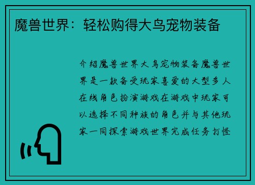 魔兽世界：轻松购得大鸟宠物装备
