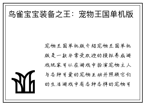 鸟雀宝宝装备之王：宠物王国单机版
