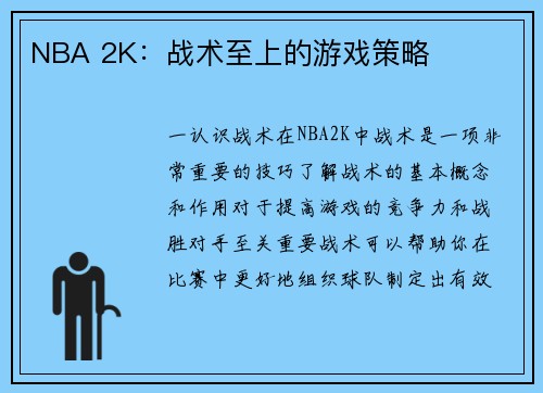 NBA 2K：战术至上的游戏策略
