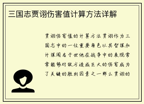 三国志贾诩伤害值计算方法详解