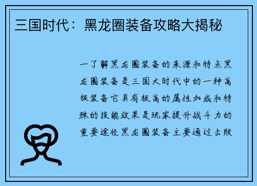 三国时代：黑龙圈装备攻略大揭秘